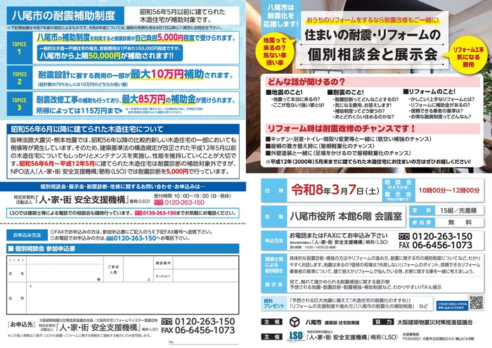 写真:住まいの耐震・リフォームの個別相談会と展示会チラシ