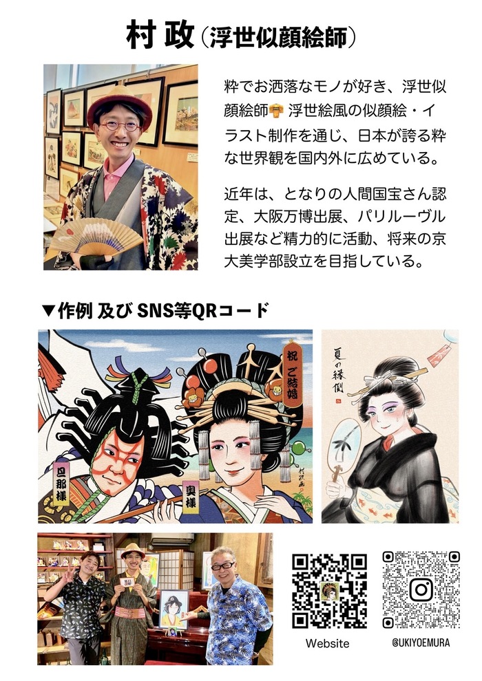 村政(浮世似顔絵師)