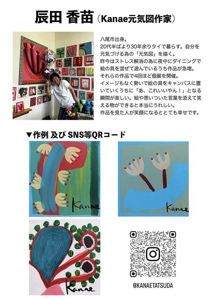 辰田香苗(Kanae元気図作家)