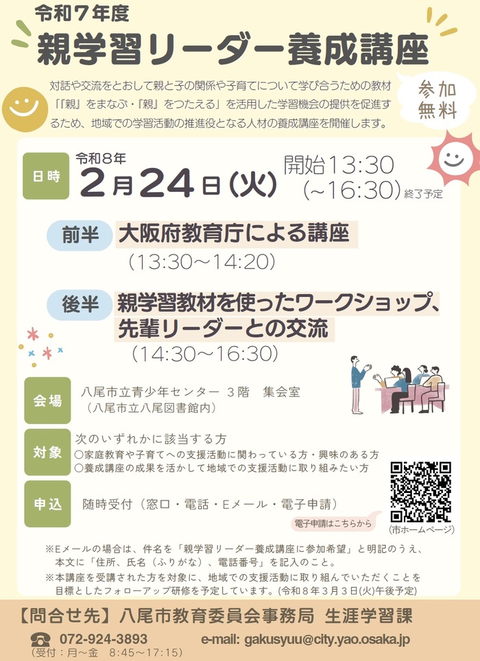 令和7年度 親学習リーダー養成講座チラシ画像