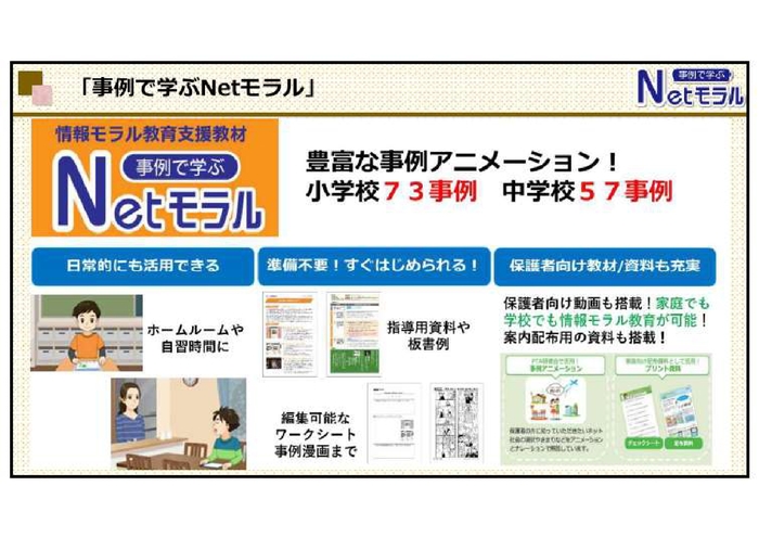 「事例で学ぶNetモラル」の紹介資料
