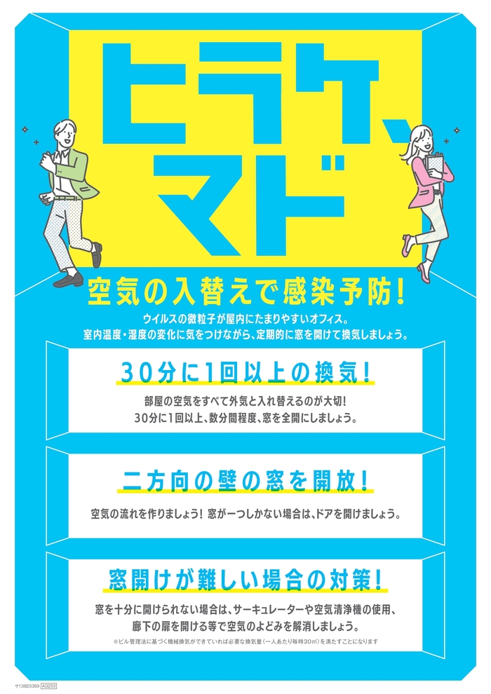 換気チラシ・ポスター