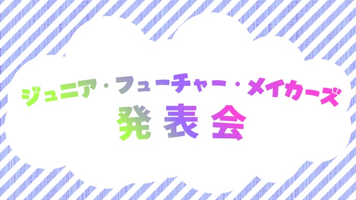 ジュニアフューチャーメイカー発表会のサムネイル画像