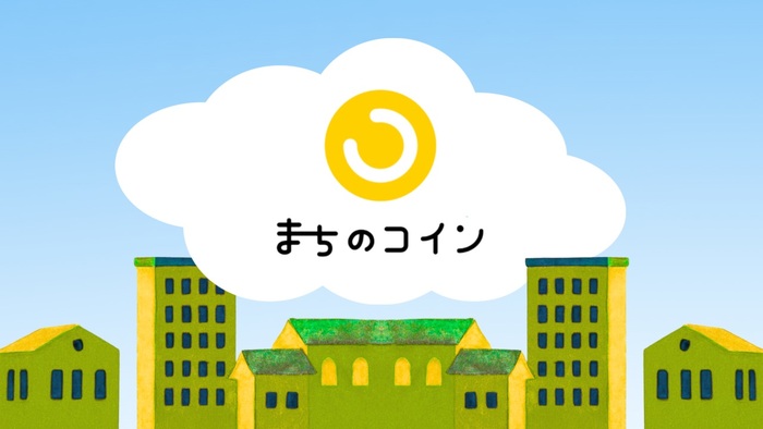 まちのコインサムネイル画像
