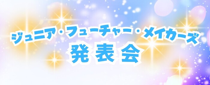 ジュニアフューチャーメイカー発表会のサムネイル画像