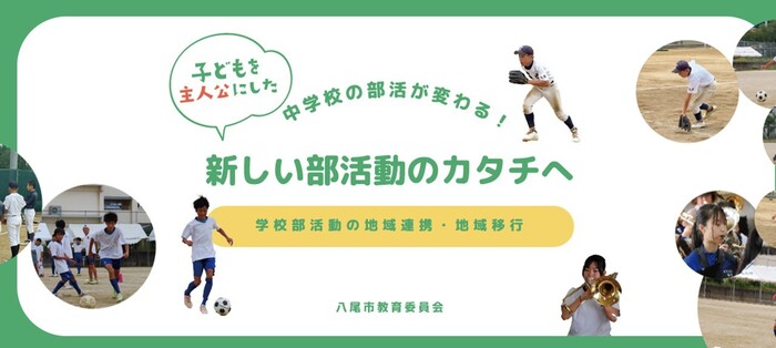 新しい部活動のカタチのサムネイル画像