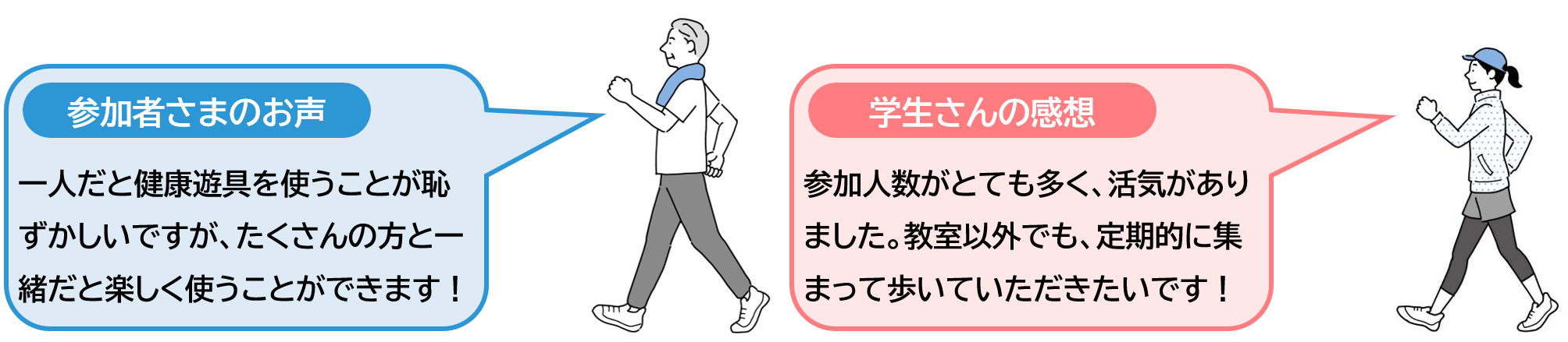 曙川南中学校区コースに参加された方のお声