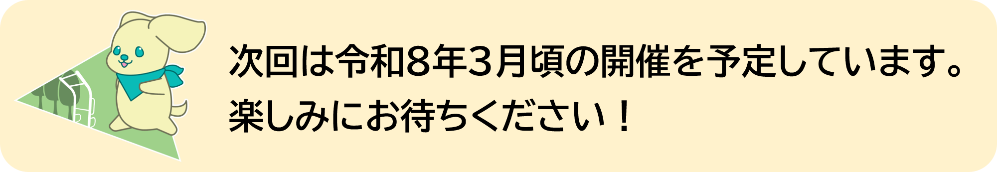 次回は令和8年3月頃の開催を予定しています。楽しみにお待ちください!