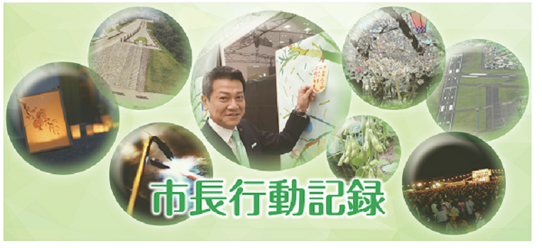 写真：市長の行動記録