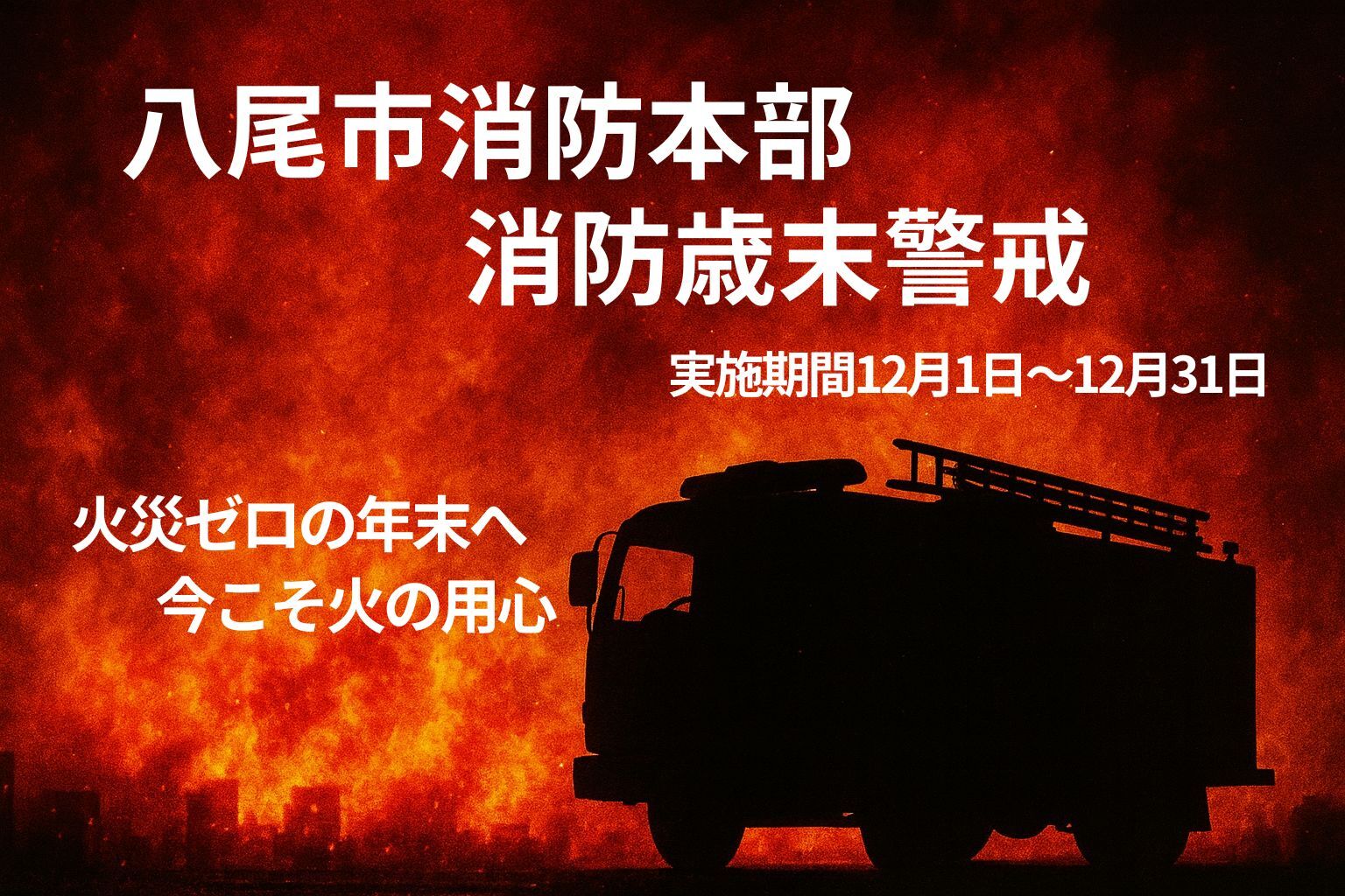 写真:消防最厚警戒