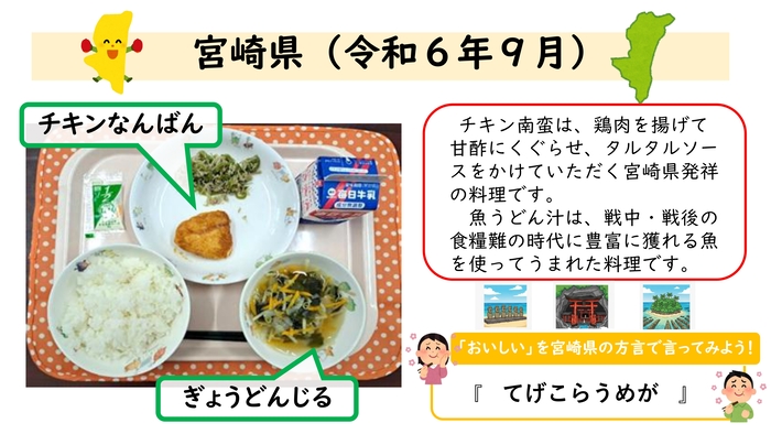 郷土料理の写真（令和6年9月宮崎県）