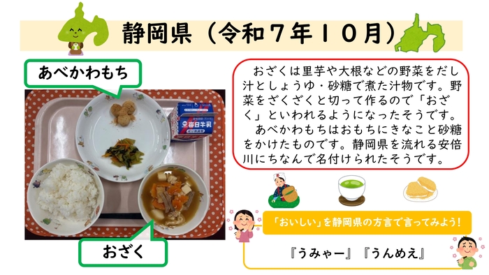 郷土料理の写真（令和7年10月静岡県）