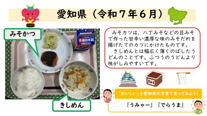 郷土料理の写真（令和7年6月愛知県）