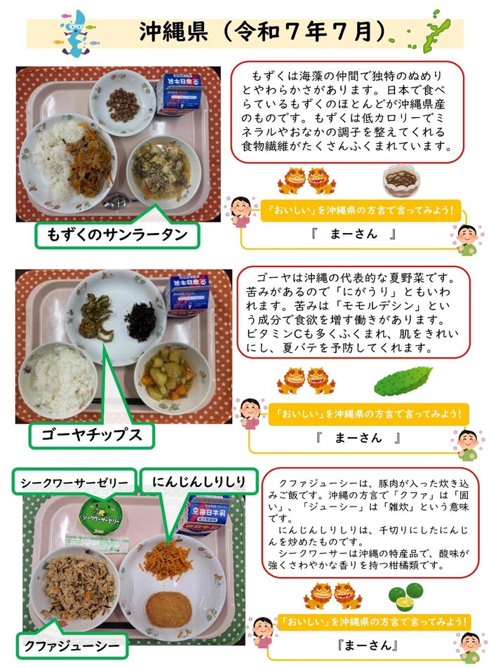 郷土料理の写真（令和7年7月沖縄県）