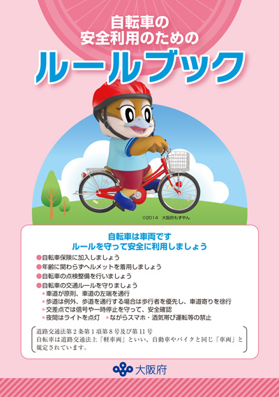 自転車ルールブックの画像