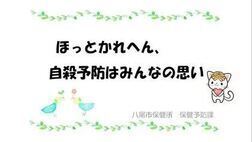 YouTube動画「ほっとかれへん自殺予防はみんなの思い」サムネイル