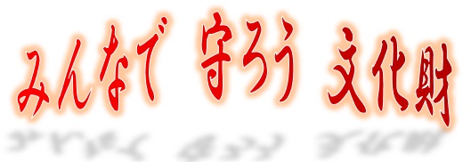 みんなで守ろう文化財