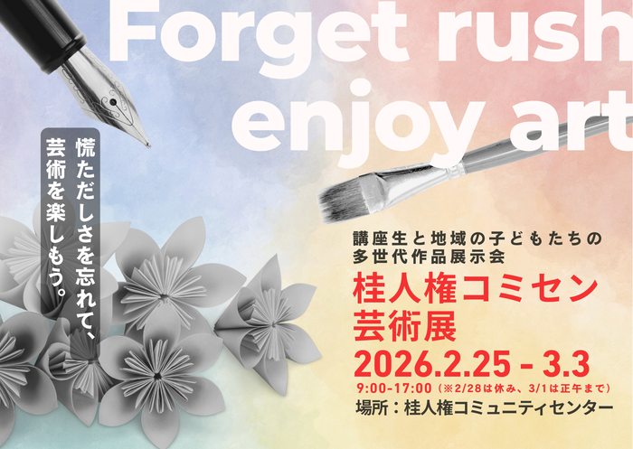 桂人権コミセン芸術展のポストカード