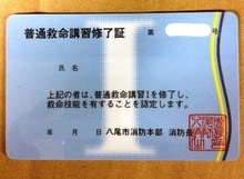 写真　普通救命講習修了証