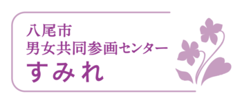 八尾市男女共同参画センター「すみれ」のロゴです