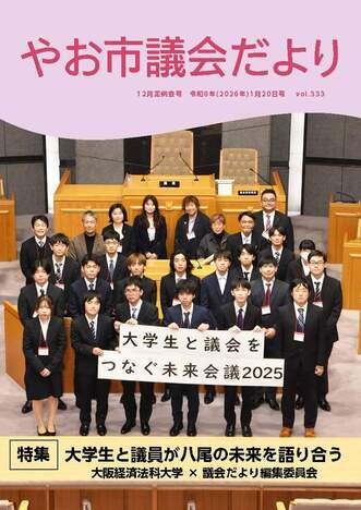 表紙の写真:やお市議会だより第333号