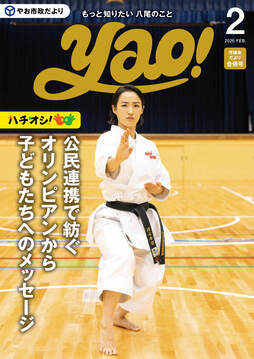 表紙の写真：やお市政だより2月号