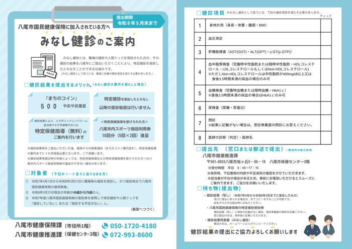みなし健診チラシ