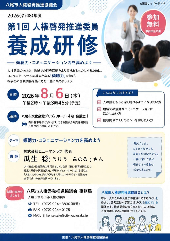 2026(令和8)年度第1回人権啓発推進委員養成研修 チラシ
