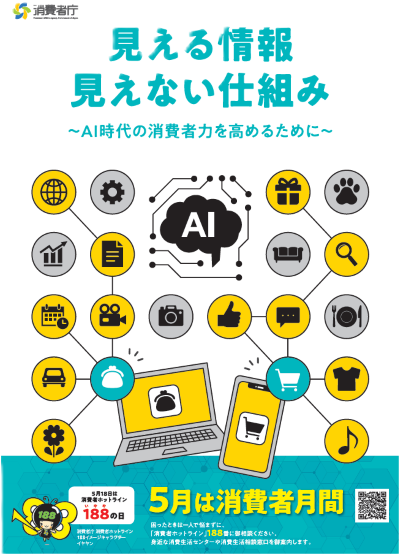 令和8年度消費者月間ポスター