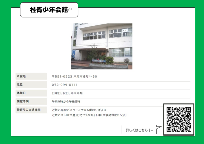 桂青少年会館の住所となります。　詳細はQRコードからご確認お願いします。