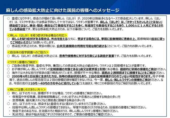 麻しんの感染拡大防止に向けた国民の皆様へのメッセージ
