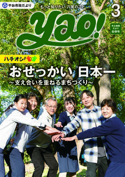 表紙の写真:やお市政だより3月号