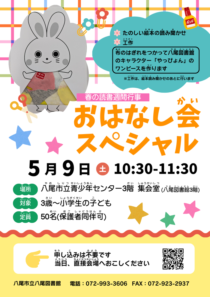 春の読書週間行事おはなし会スペシャルのポスターです