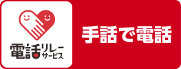 電話リレーサービス