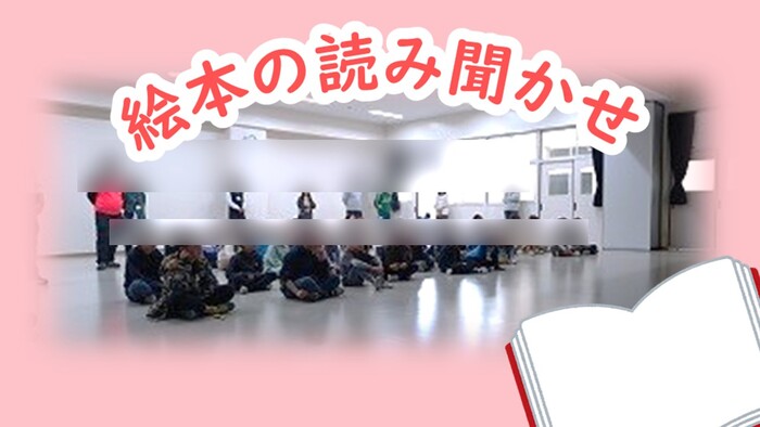絵本読み聞かせ