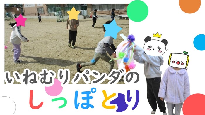 いねむりパンダのしっぽとり