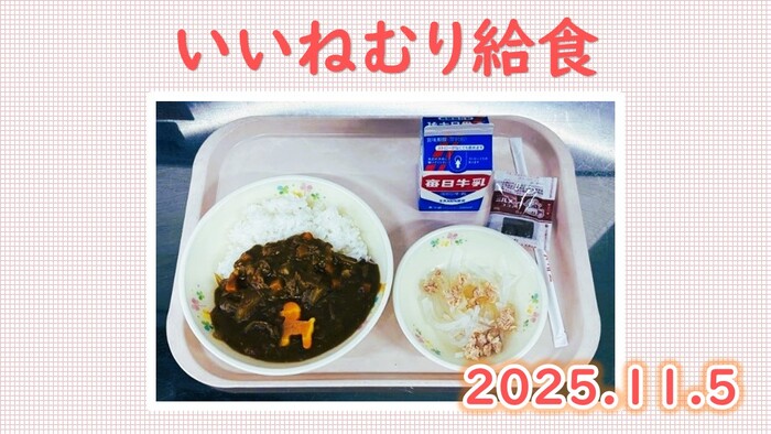 いいねむり給食