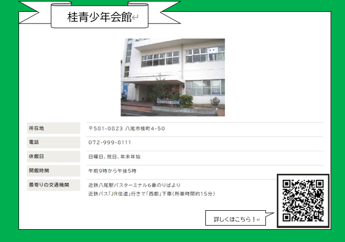桂青少年会館の住所となります。 詳細はQRコードからご確認お願いします。