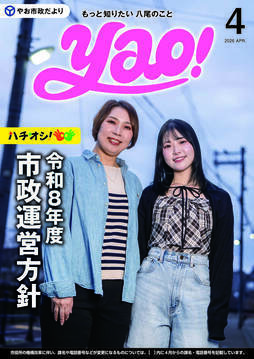 表紙の写真：やお市政だより4月号