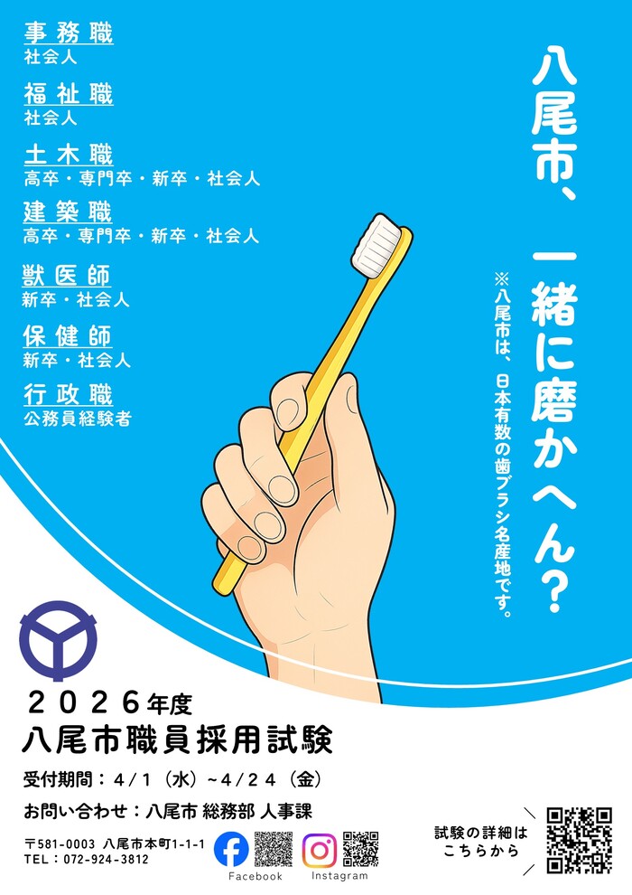 写真:令和8年度採用試験PRポスター