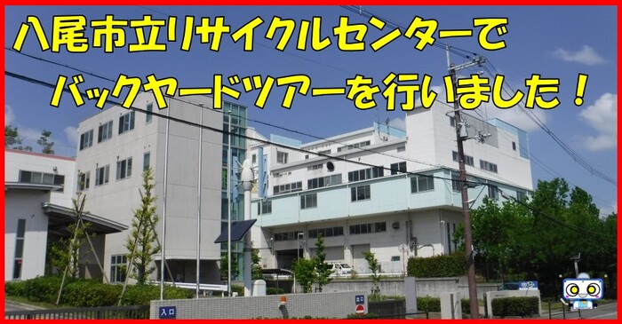 写真：令和8年3月20日 リサイクルセンターでバックヤードツアーを行いました！