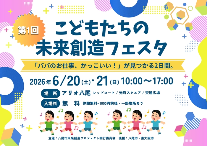 こどもたちの未来創造フェスタ