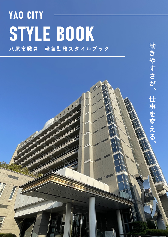 八尾市職員軽装勤務スタイルブック