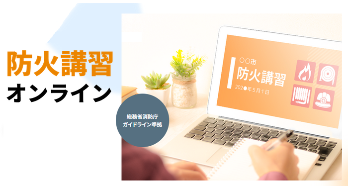 オンライン講習のイメージ