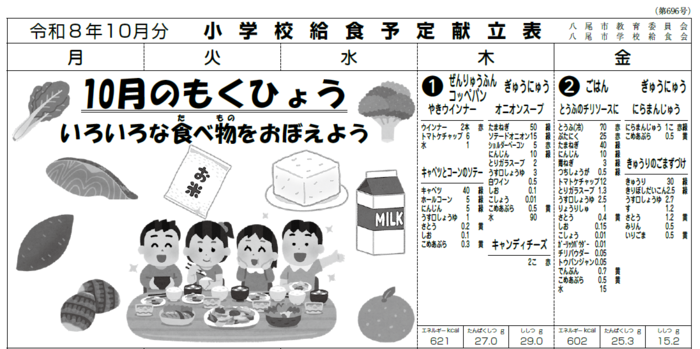 イラスト小学校給食献立表