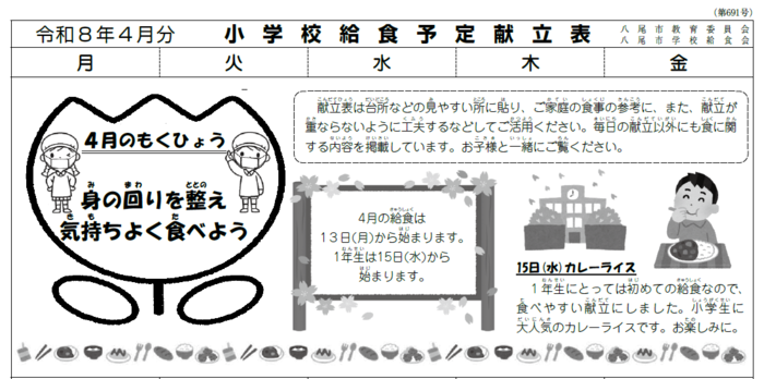 イラスト小学校給食献立表