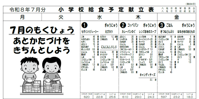 イラスト小学校給食献立表