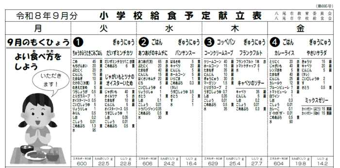 イラスト小学校給食献立表