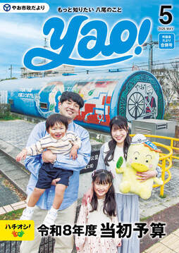 表紙の写真：やお市政だより5月号