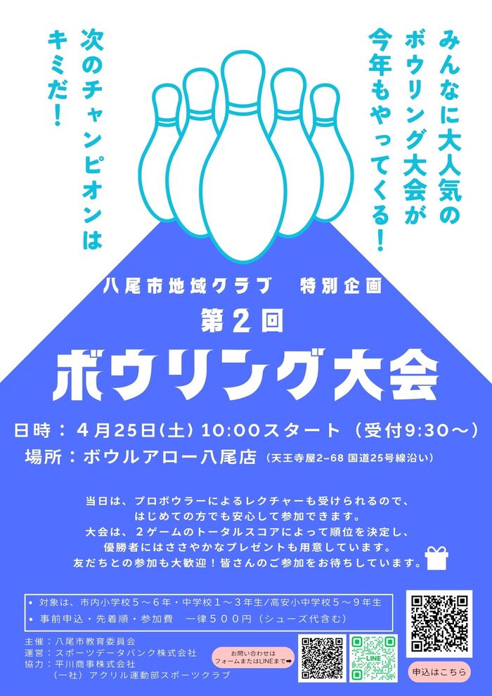 八尾市地域クラブ特別企画　第2回ボウリング大会開催チラシ